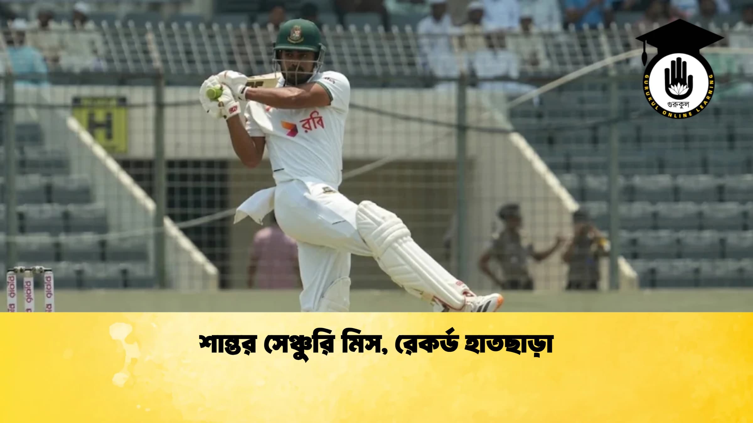 শান্তর সেঞ্চুরি মিস রেকর্ড হাতছাড়া 1 ক্রিকেট গুরুকুল, GOLN