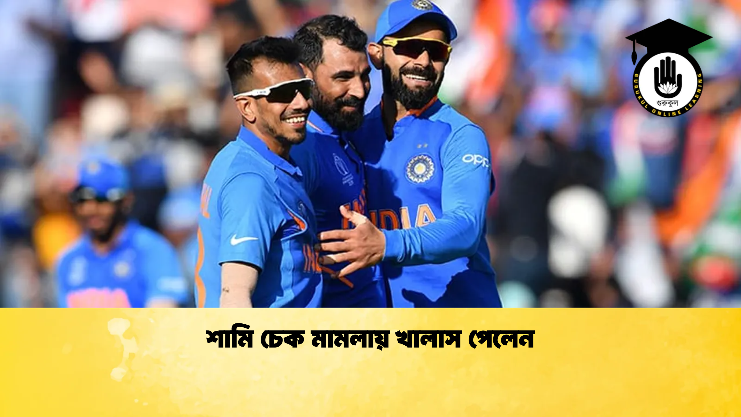 শামি চেক মামলায় খালাস পেলেন ক্রিকেট গুরুকুল, GOLN
