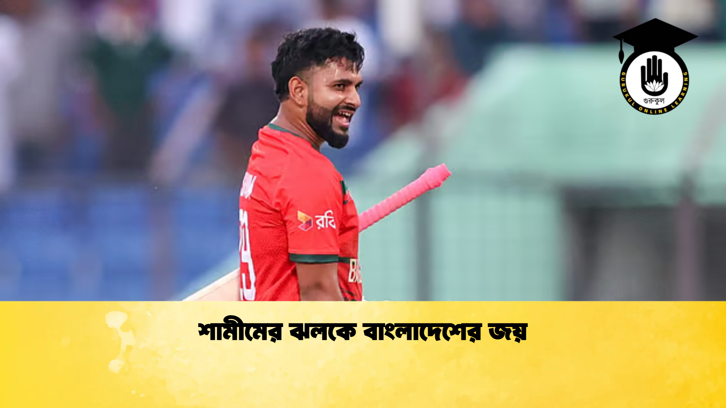 শামীমের ঝলকে বাংলাদেশের জয় ক্রিকেট গুরুকুল, GOLN