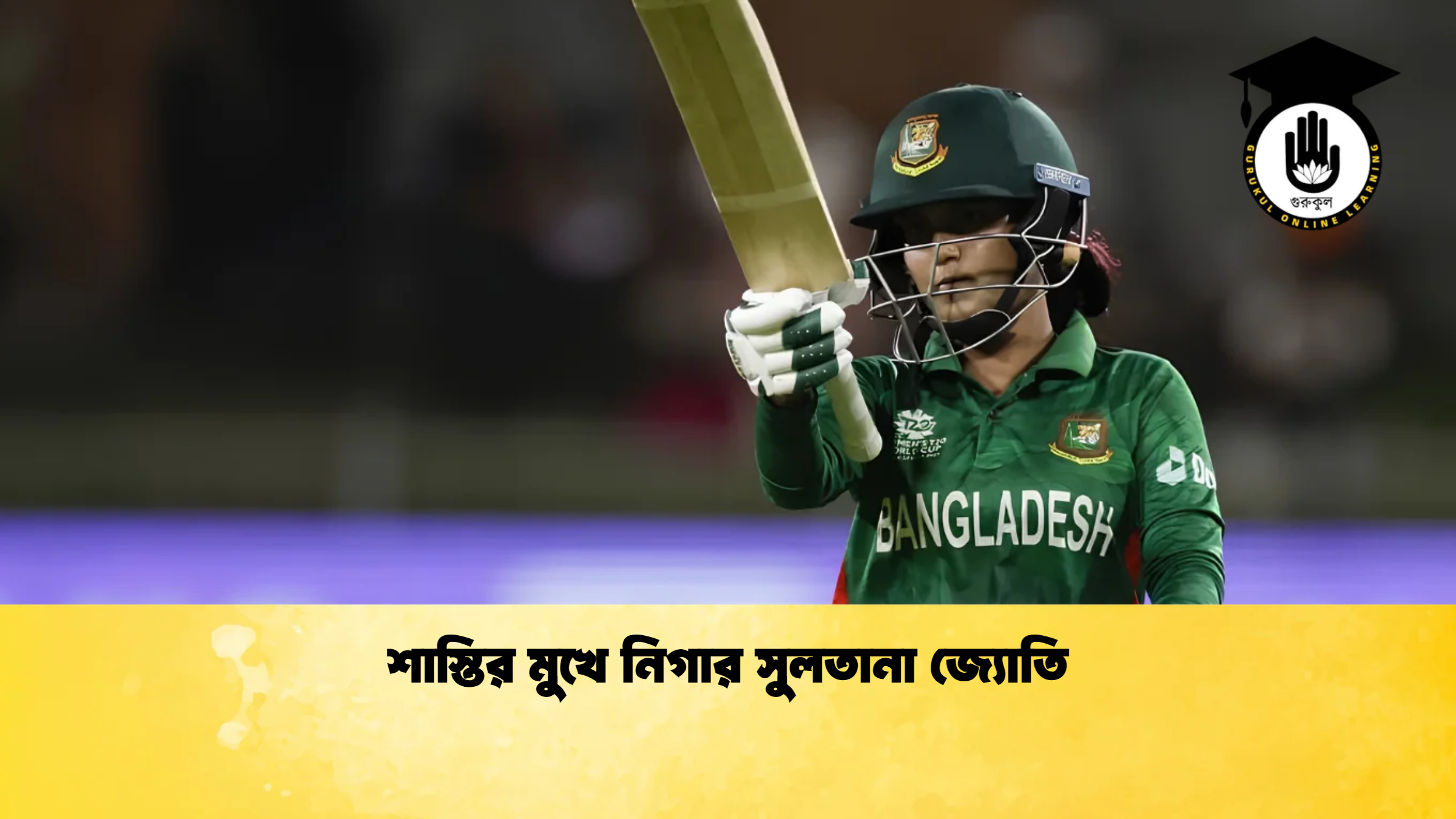 শাস্তির মুখে নিগার সুলতানা জ্যোতি ক্রিকেট গুরুকুল, GOLN