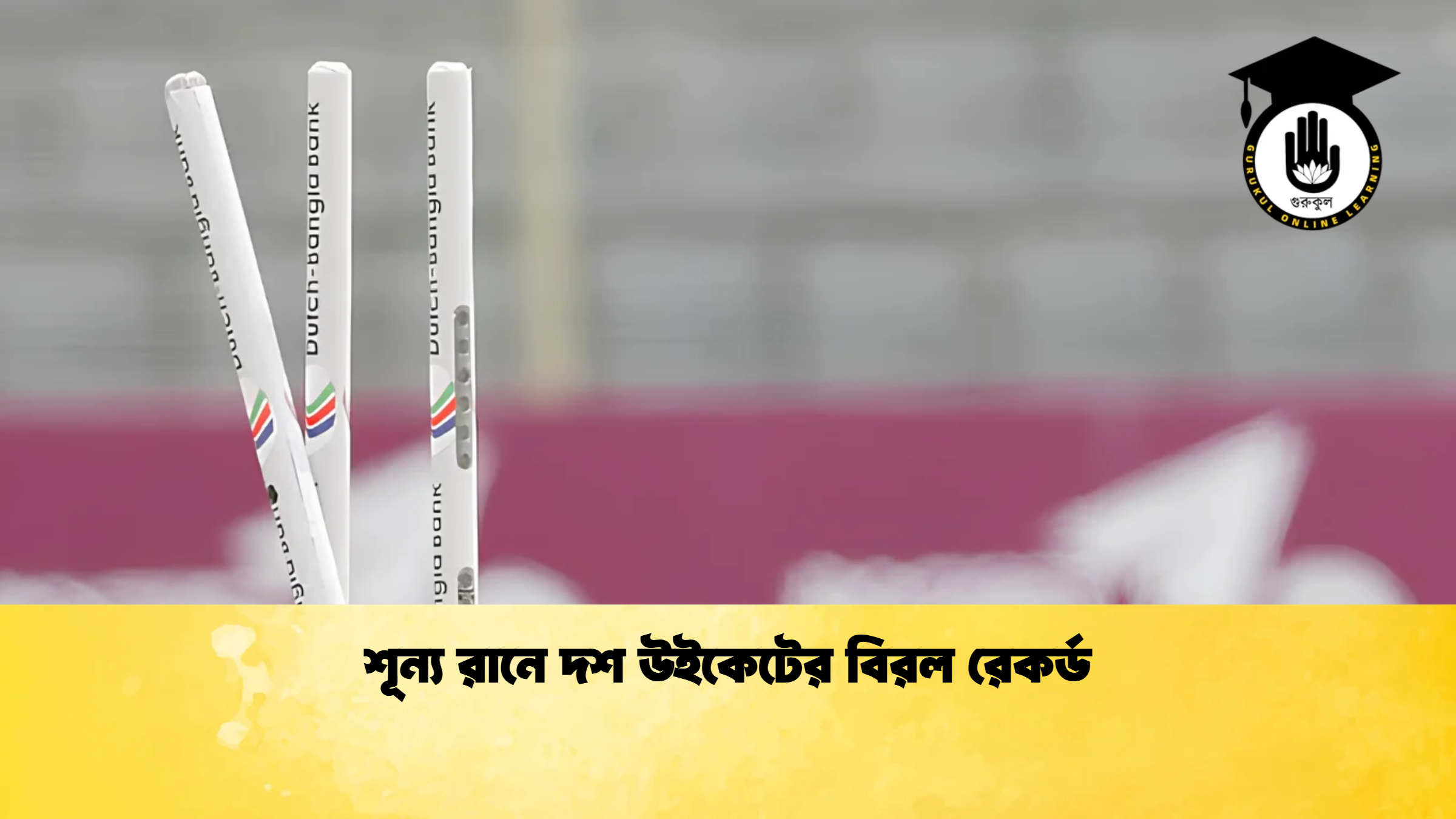 শূন্য রানে দশ উইকেটের বিরল রেকর্ড ক্রিকেট গুরুকুল, GOLN