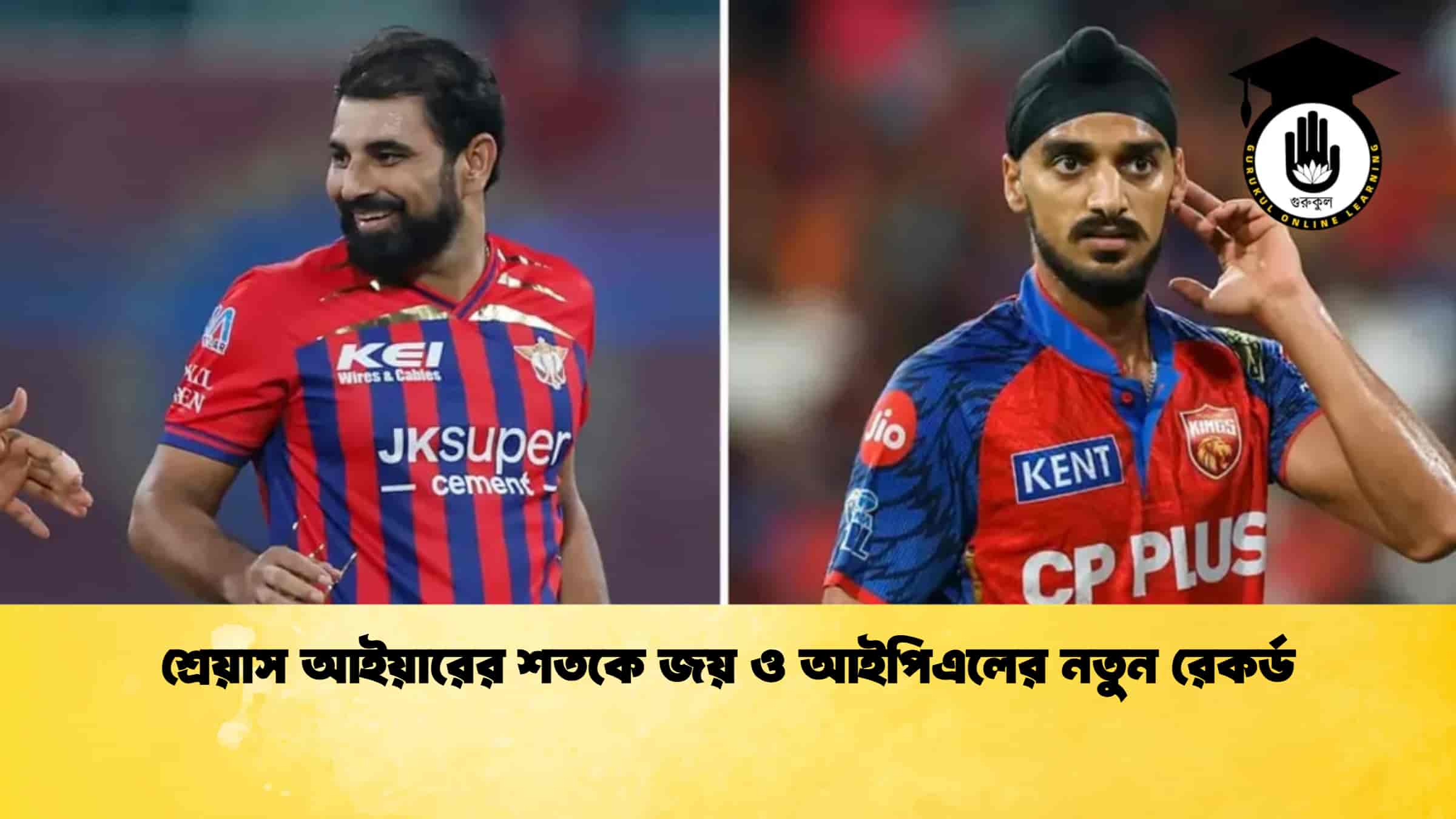 শ্রেয়াস আইয়ারের শতকে জয় ও আইপিএলের নতুন রেকর্ড