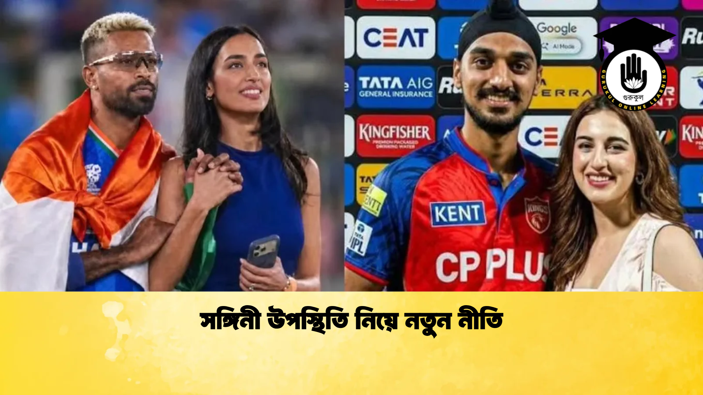 সঙ্গিনী উপস্থিতি নিয়ে নতুন নীতি ক্রিকেট গুরুকুল, GOLN