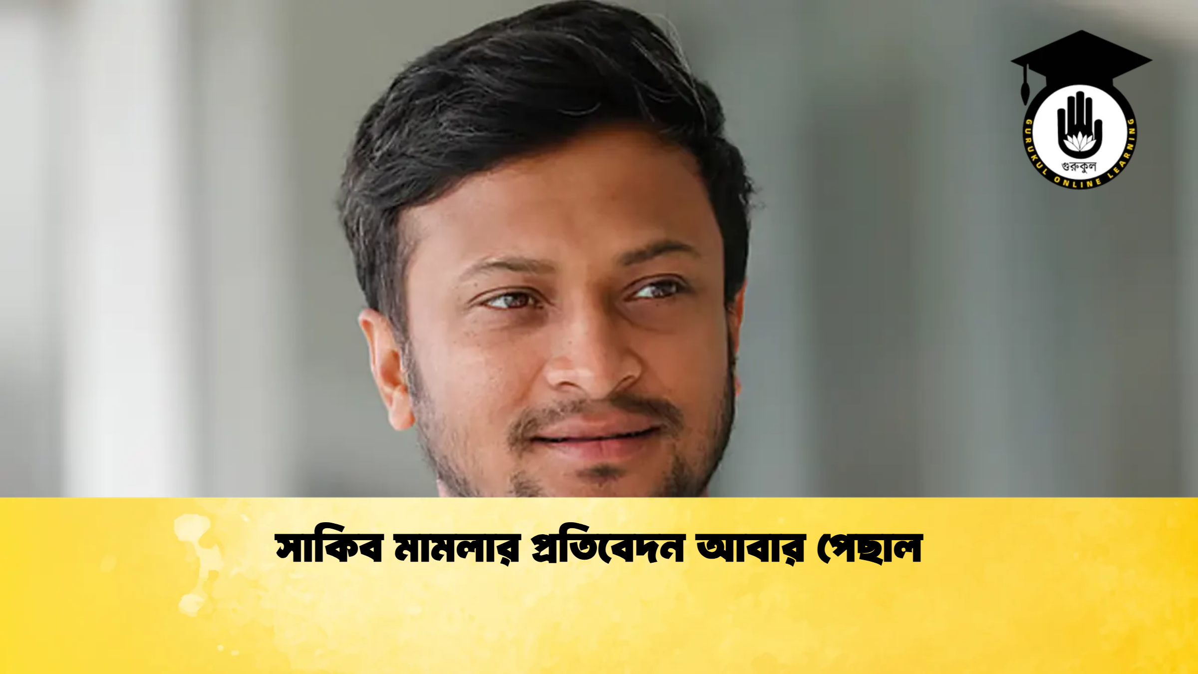 সাকিব মামলার প্রতিবেদন আবার পেছাল ক্রিকেট গুরুকুল, GOLN