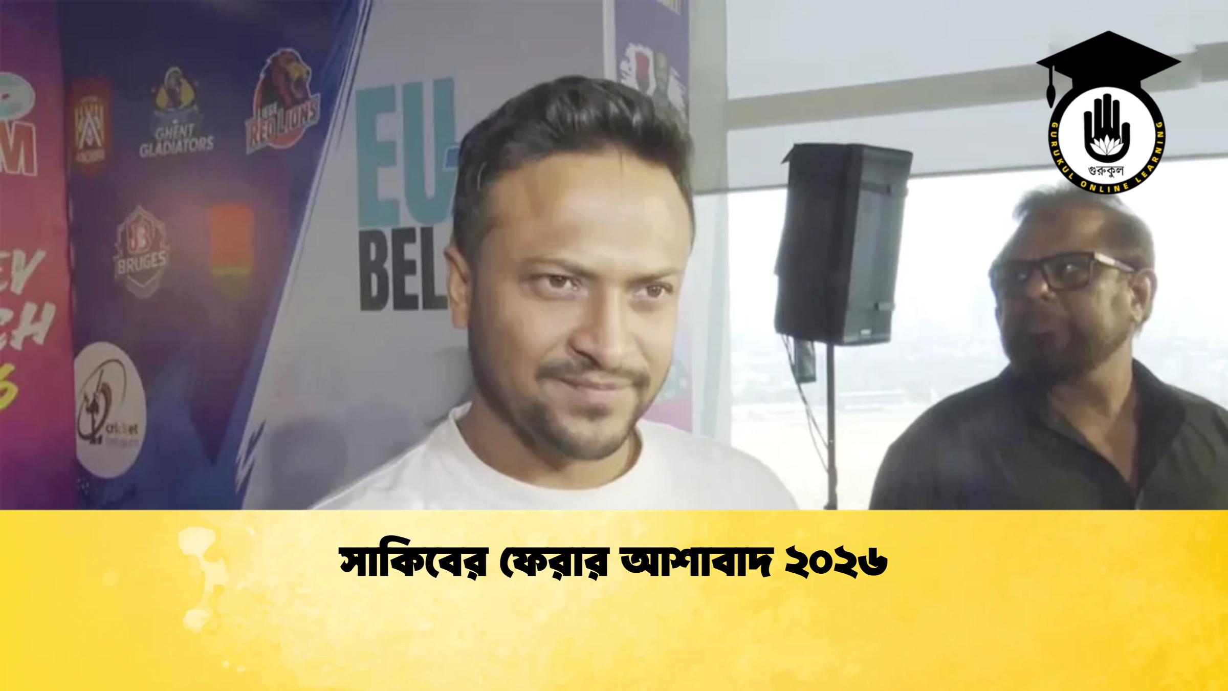সাকিবের ফেরার আশাবাদ ২০২৬ 1 ক্রিকেট গুরুকুল, GOLN