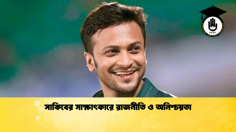 সাকিবের সাক্ষাৎকারে রাজনীতি ও অনিশ্চয়তা ক্রিকেট গুরুকুল, GOLN