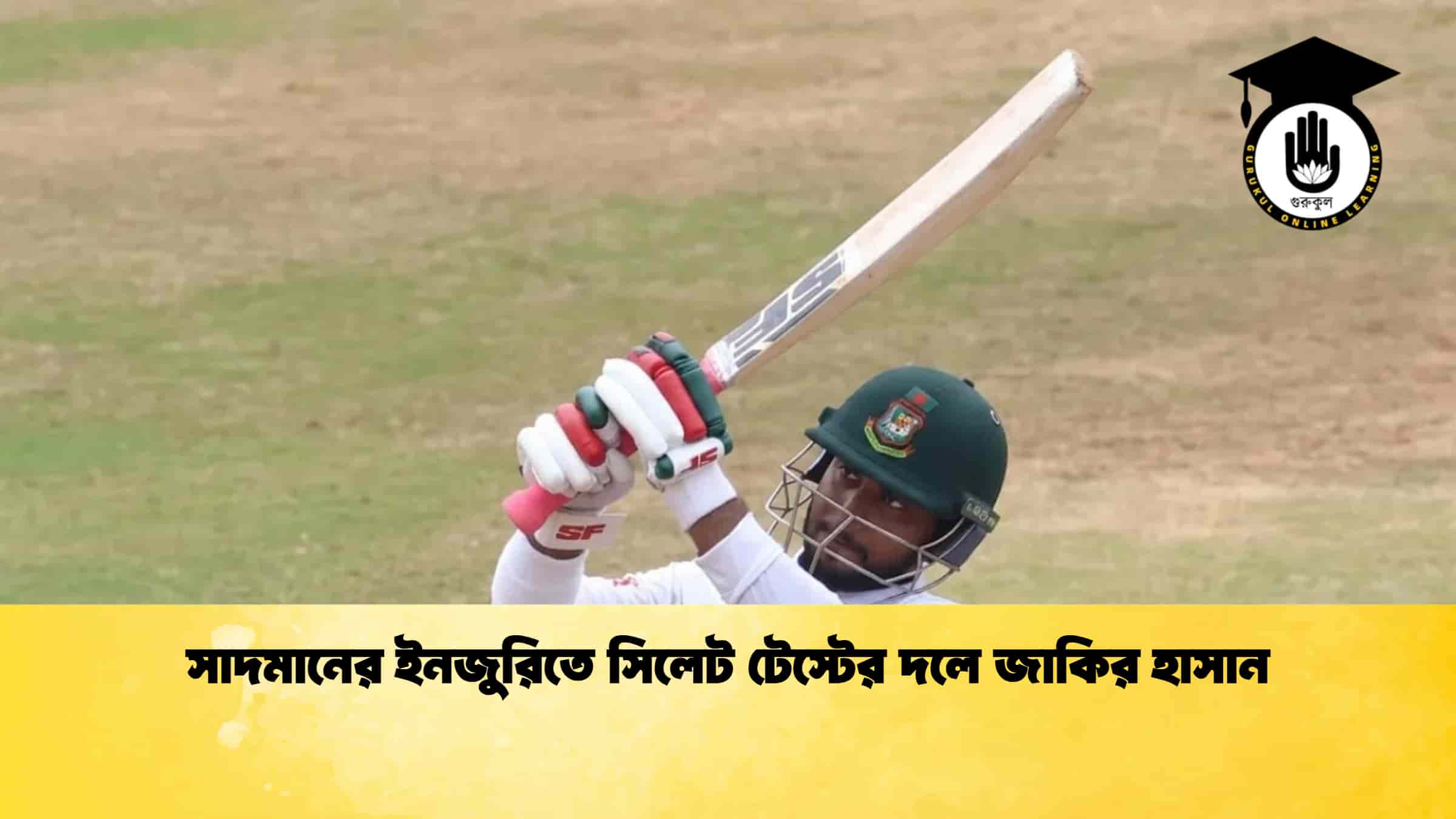 সাদমানের ইনজুরিতে সিলেট টেস্টের দলে জাকির হাসান
