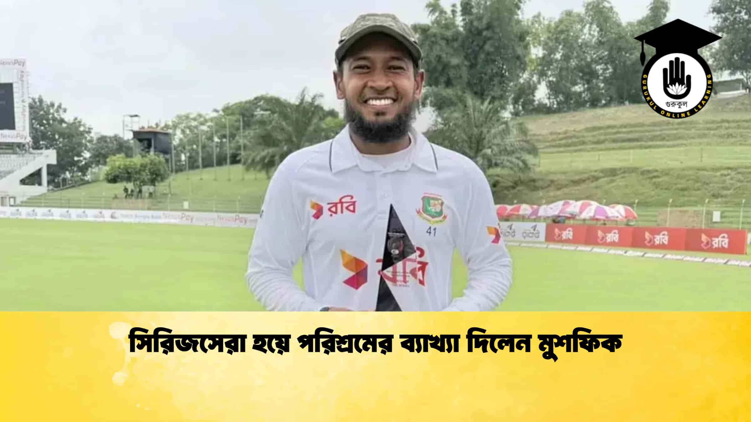 সিরিজসেরা হয়ে পরিশ্রমের ব্যাখ্যা দিলেন মুশফিক