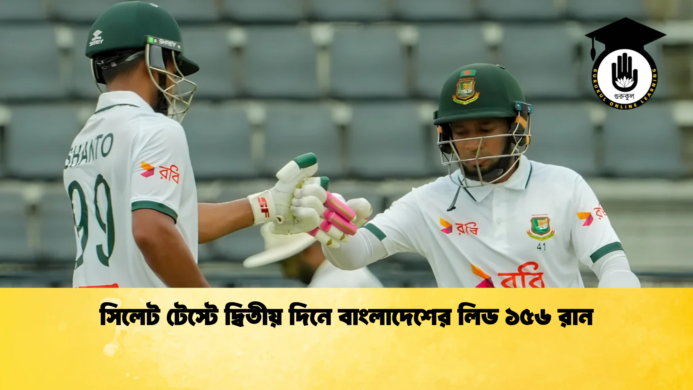 সিলেট টেস্টে দ্বিতীয় দিনে বাংলাদেশের লিড ১৫৬ রান ক্রিকেট গুরুকুল, GOLN