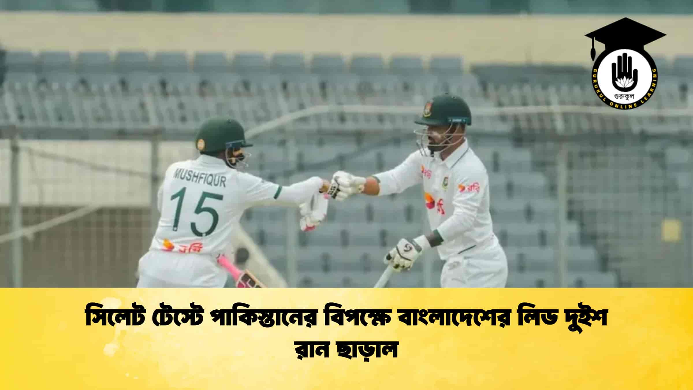 সিলেট টেস্টে পাকিস্তানের বিপক্ষে বাংলাদেশের লিড দুইশ রান ছাড়াল