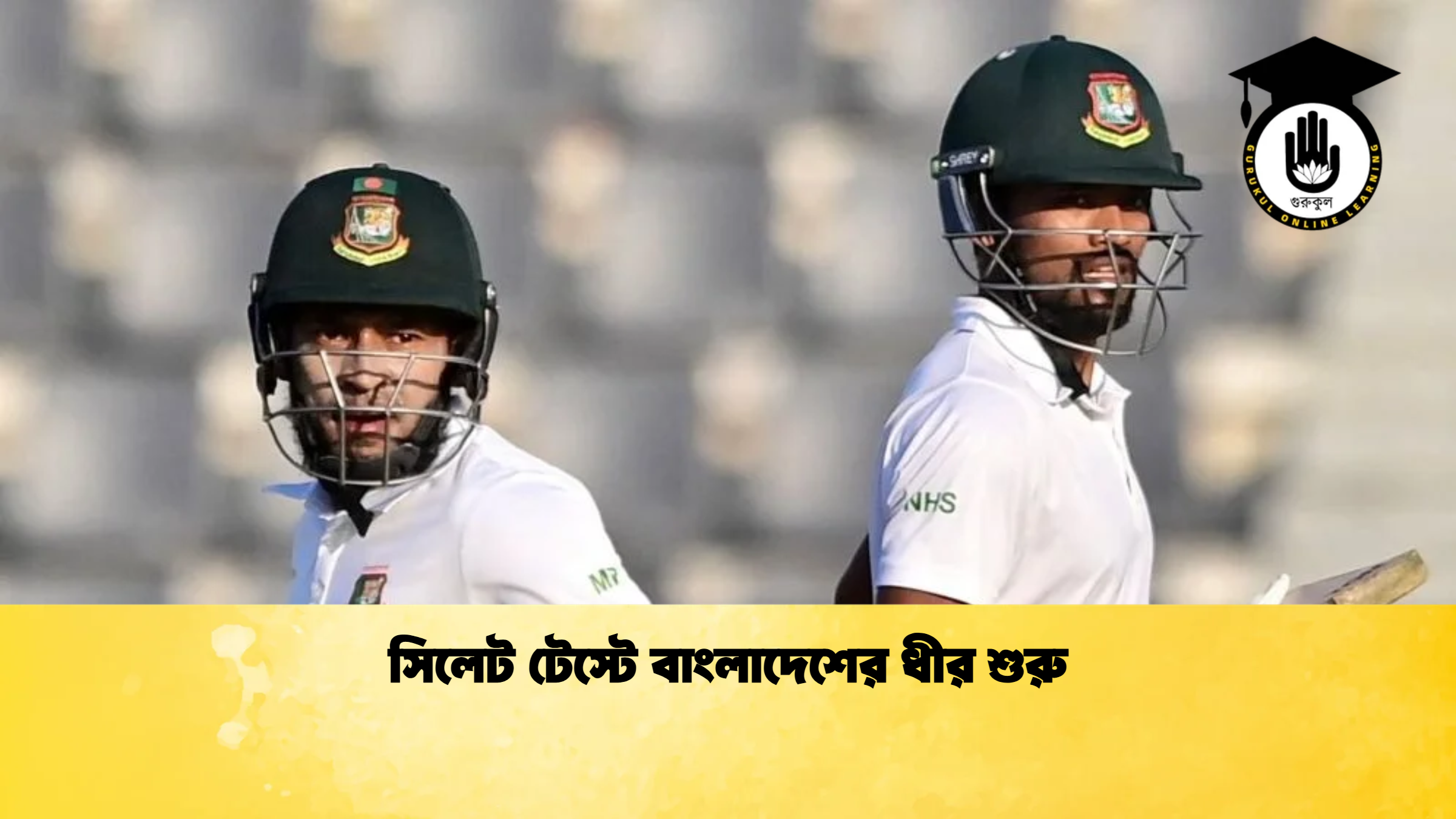 সিলেট টেস্টে বাংলাদেশের ধীর শুরু ক্রিকেট গুরুকুল, GOLN