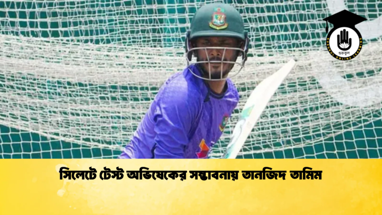 সিলেটে টেস্ট অভিষেকের সম্ভাবনায় তানজিদ তামিম 1 ক্রিকেট গুরুকুল, GOLN