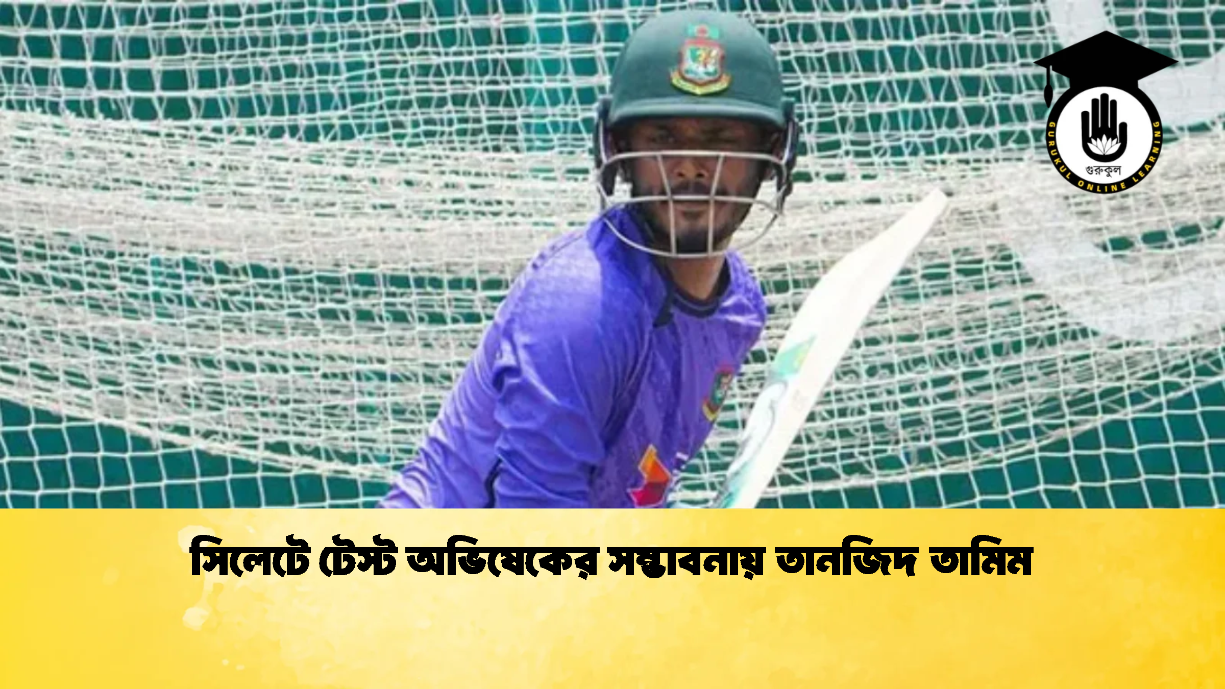 সিলেটে টেস্ট অভিষেকের সম্ভাবনায় তানজিদ তামিম 1 ক্রিকেট গুরুকুল, GOLN