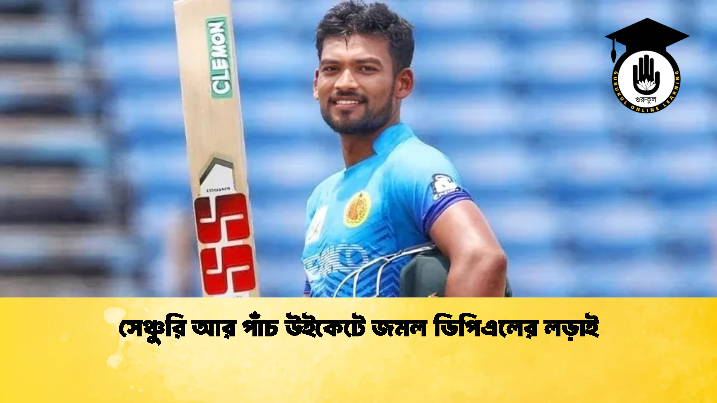 সেঞ্চুরি আর পাঁচ উইকেটে জমল ডিপিএলের লড়াই 1 ক্রিকেট গুরুকুল, GOLN