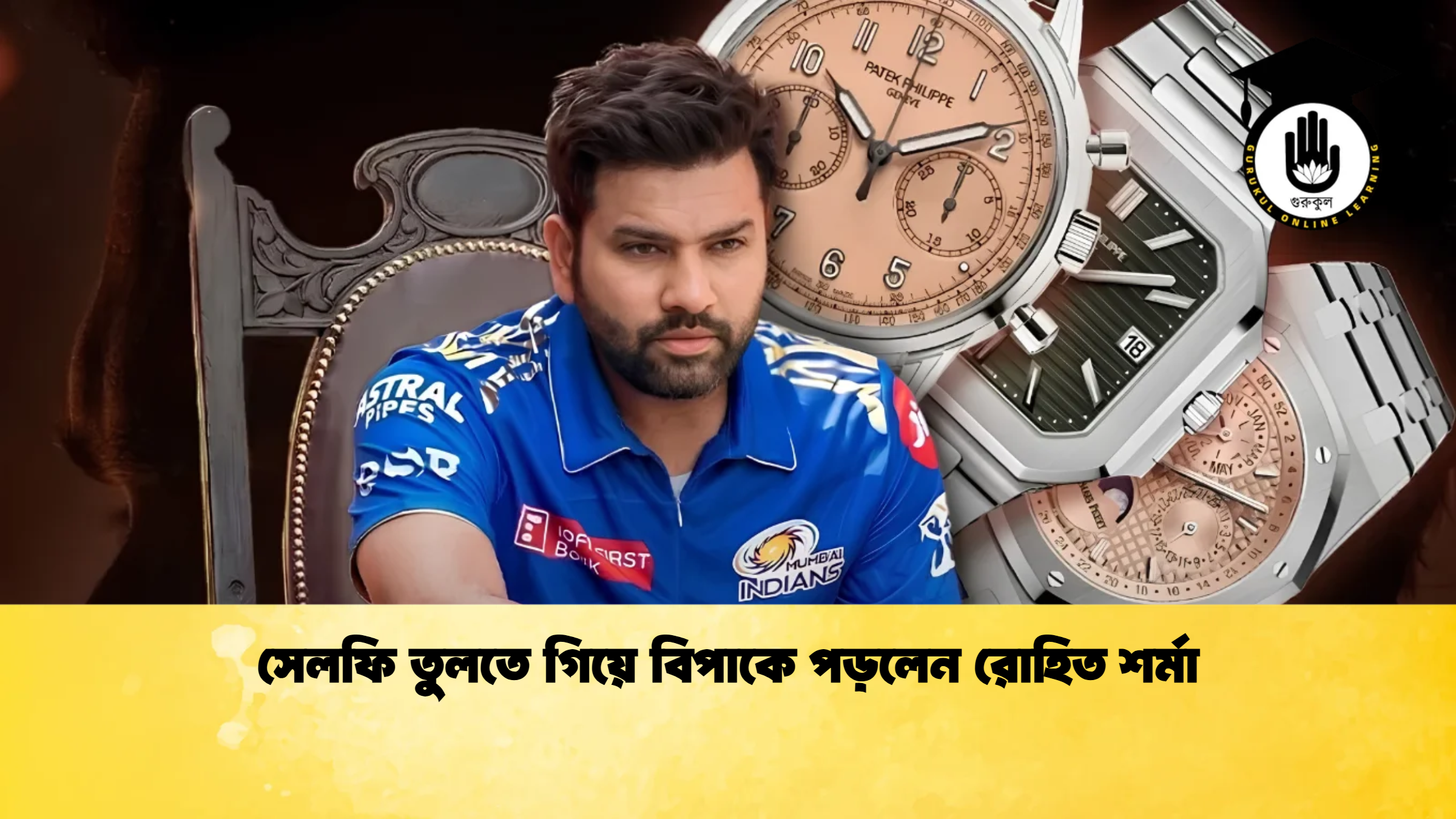 সেলফি তুলতে গিয়ে বিপাকে পড়লেন রোহিত শর্মা ক্রিকেট গুরুকুল, GOLN