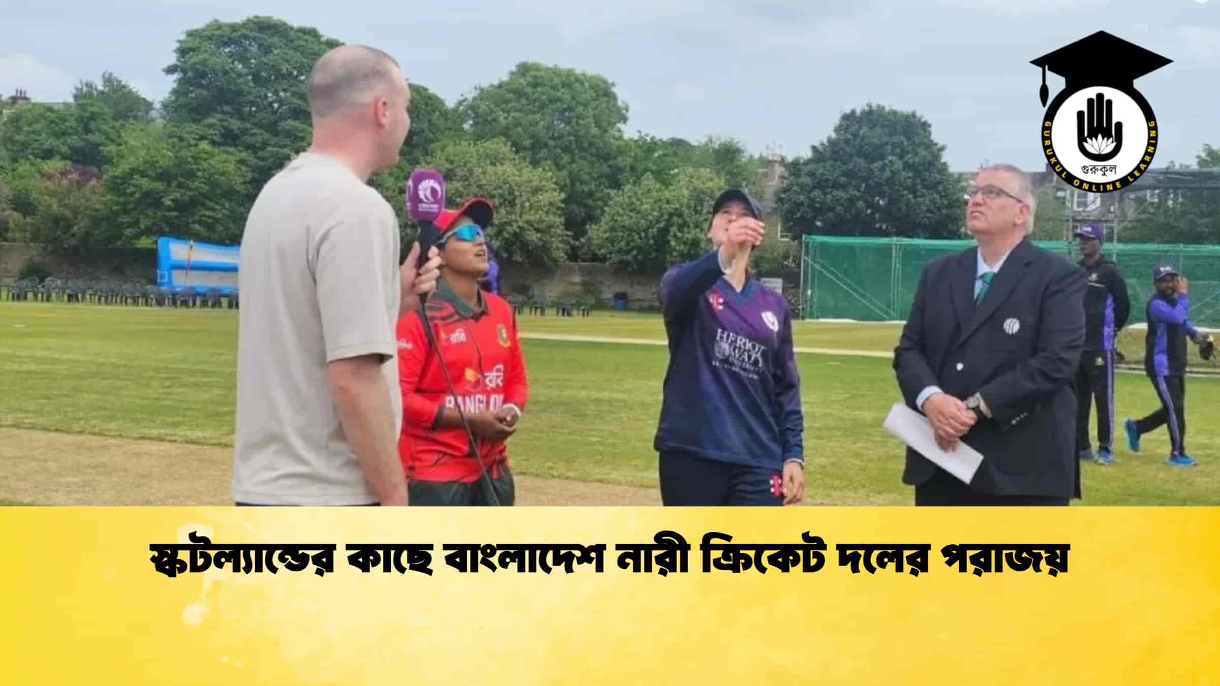 স্কটল্যান্ডের কাছে বাংলাদেশ নারী ক্রিকেট দলের পরাজয়