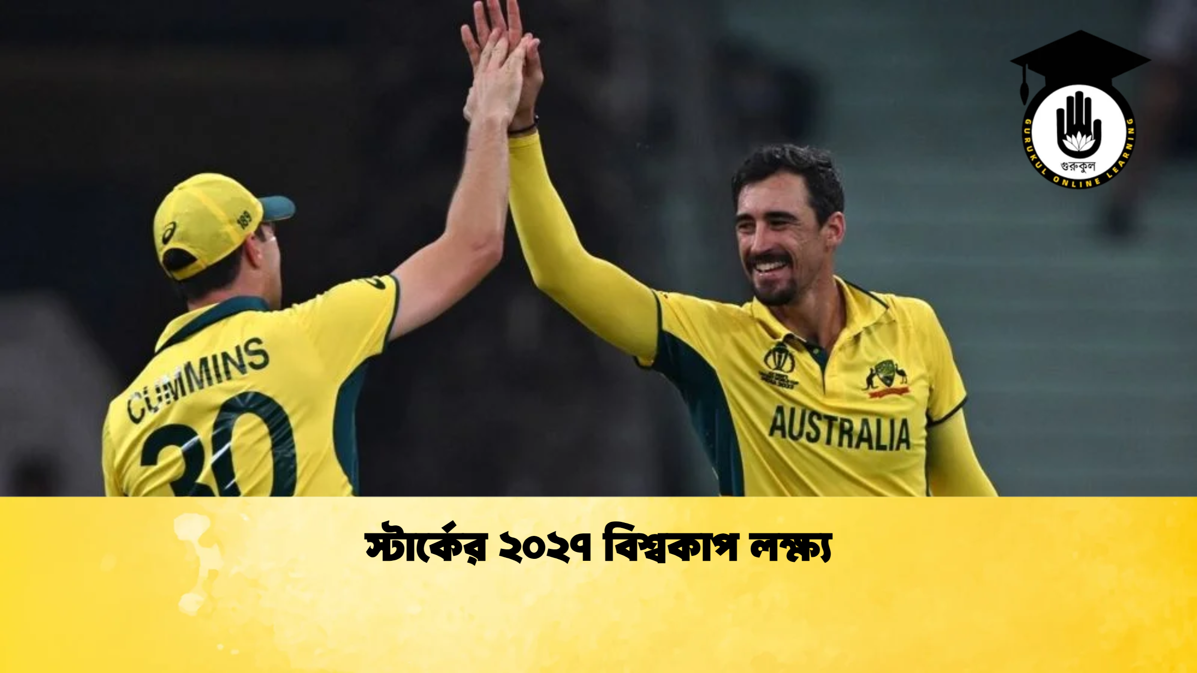 স্টার্কের ২০২৭ বিশ্বকাপ লক্ষ্য ক্রিকেট গুরুকুল, GOLN