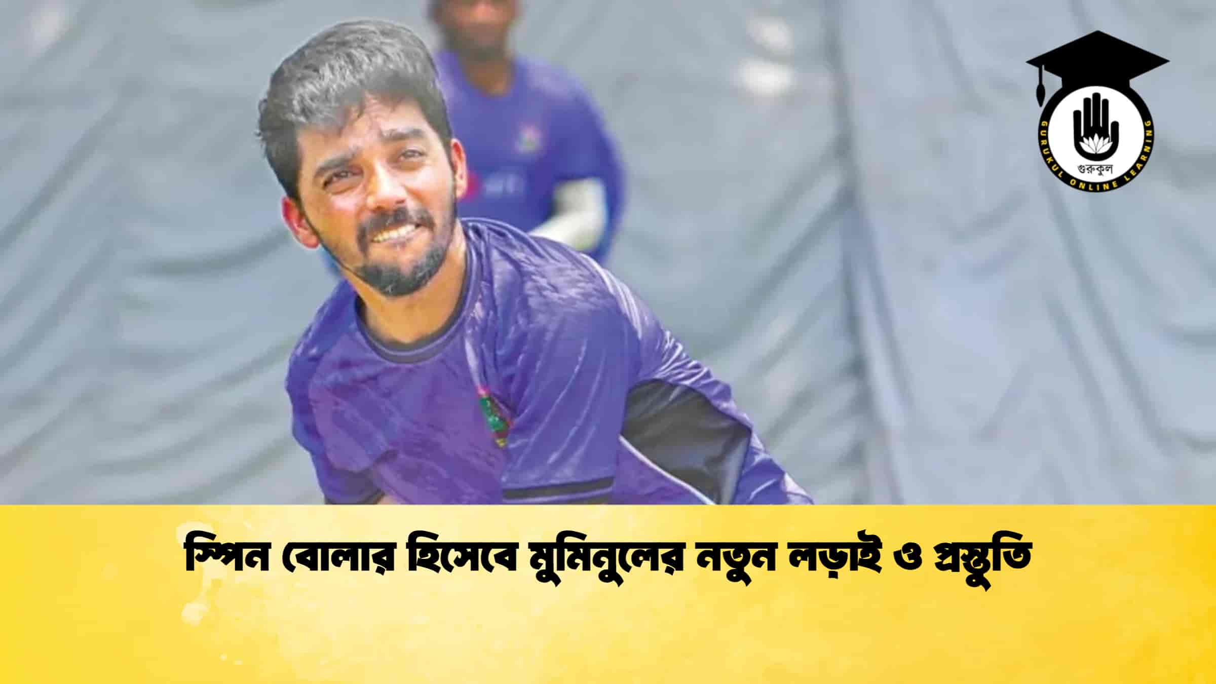 স্পিন বোলার হিসেবে মুমিনুলের নতুন লড়াই ও প্রস্তুতি