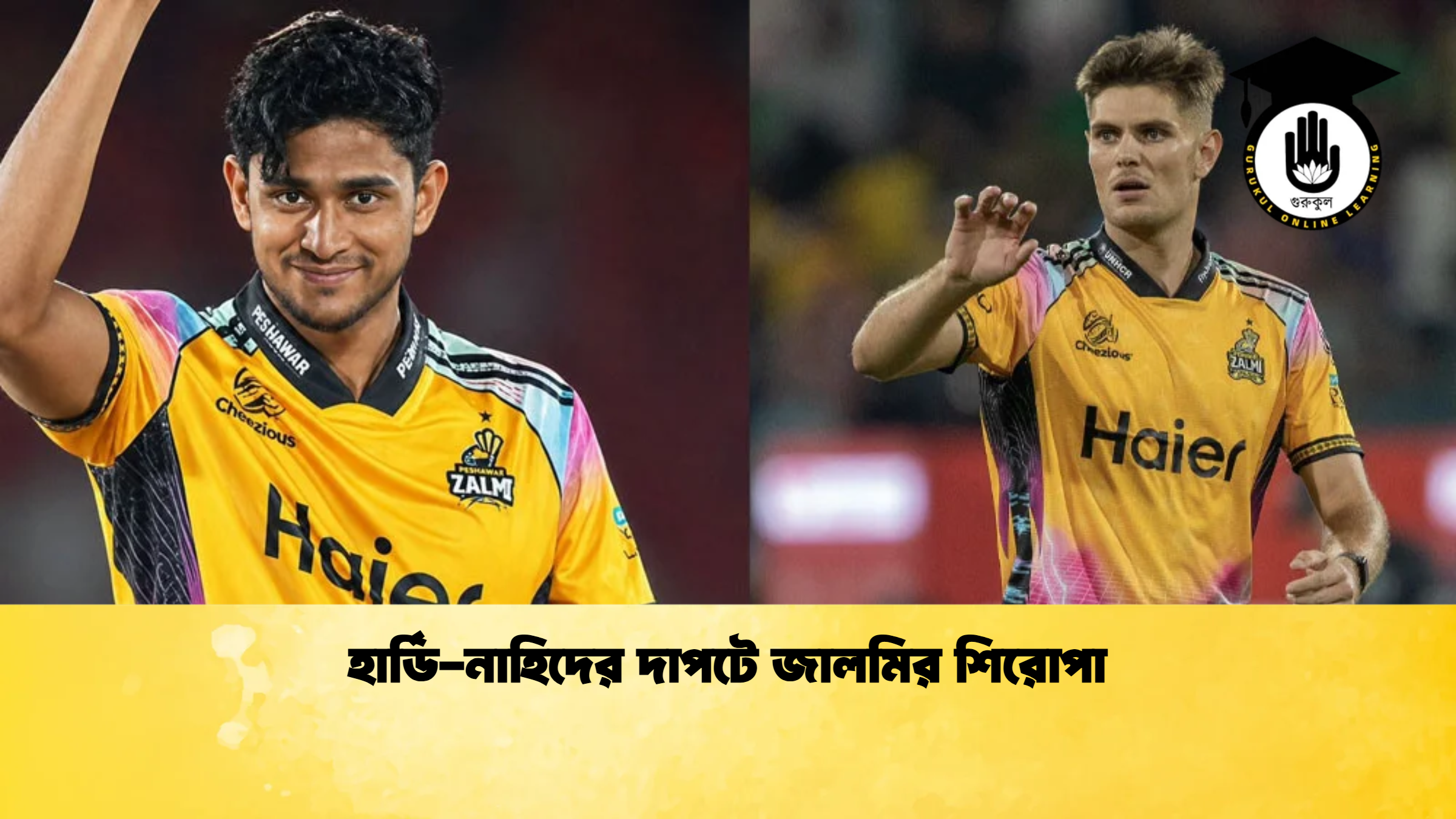 হার্ডি নাহিদের দাপটে জালমির শিরোপা 1 ক্রিকেট গুরুকুল, GOLN