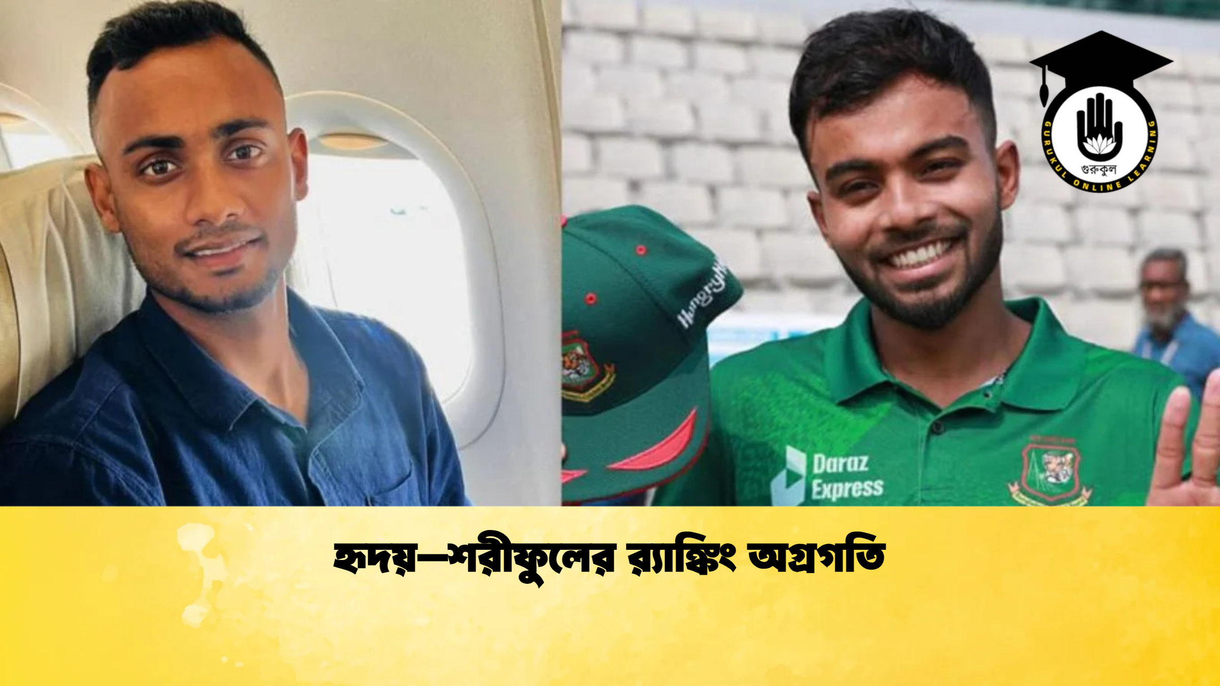 হৃদয়–শরীফুলের রx200d্যাঙ্কিং অগ্রগতি ক্রিকেট গুরুকুল, GOLN