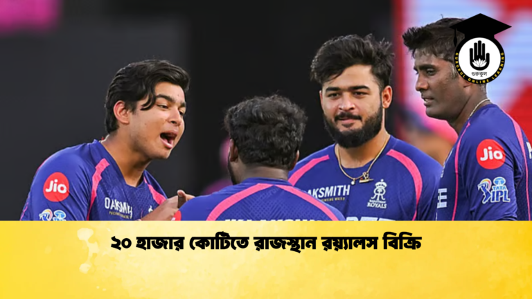 ২০ হাজার কোটিতে রাজস্থান রয়্যালস বিক্রি ক্রিকেট গুরুকুল, GOLN