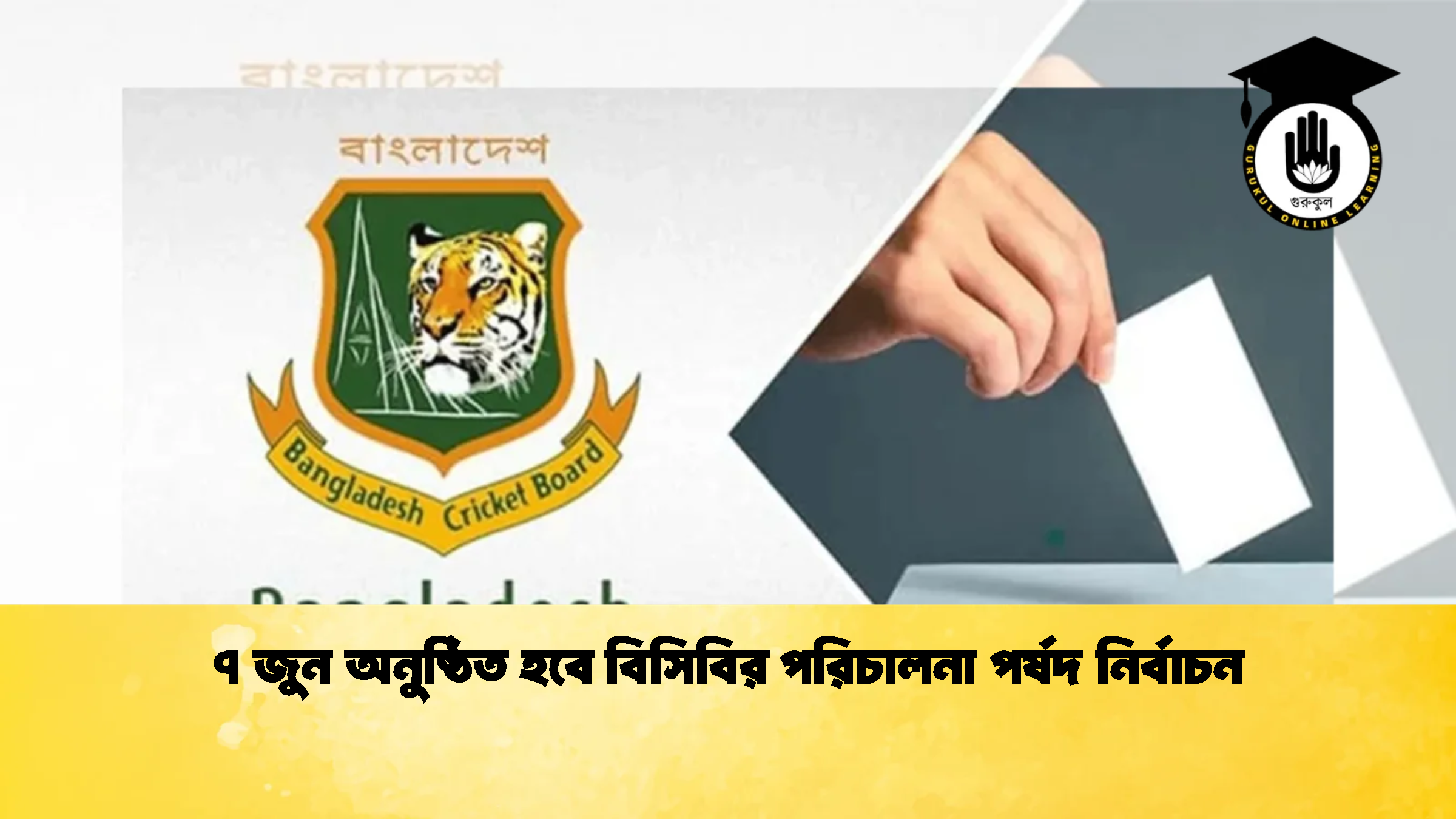 ৭ জুন অনুষ্ঠিত হবে বিসিবির পরিচালনা পর্ষদ নির্বাচন 1 ক্রিকেট গুরুকুল, GOLN