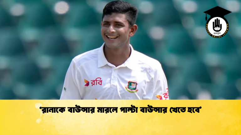 ‘রানাকে বাউন্সার মারলে পাল্টা বাউন্সার খেতে হবে 2 ক্রিকেট গুরুকুল, GOLN