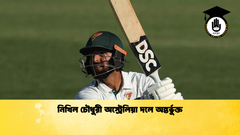 নিখিল চৌধুরী অস্ট্রেলিয়া দলে অন্তর্ভুক্ত