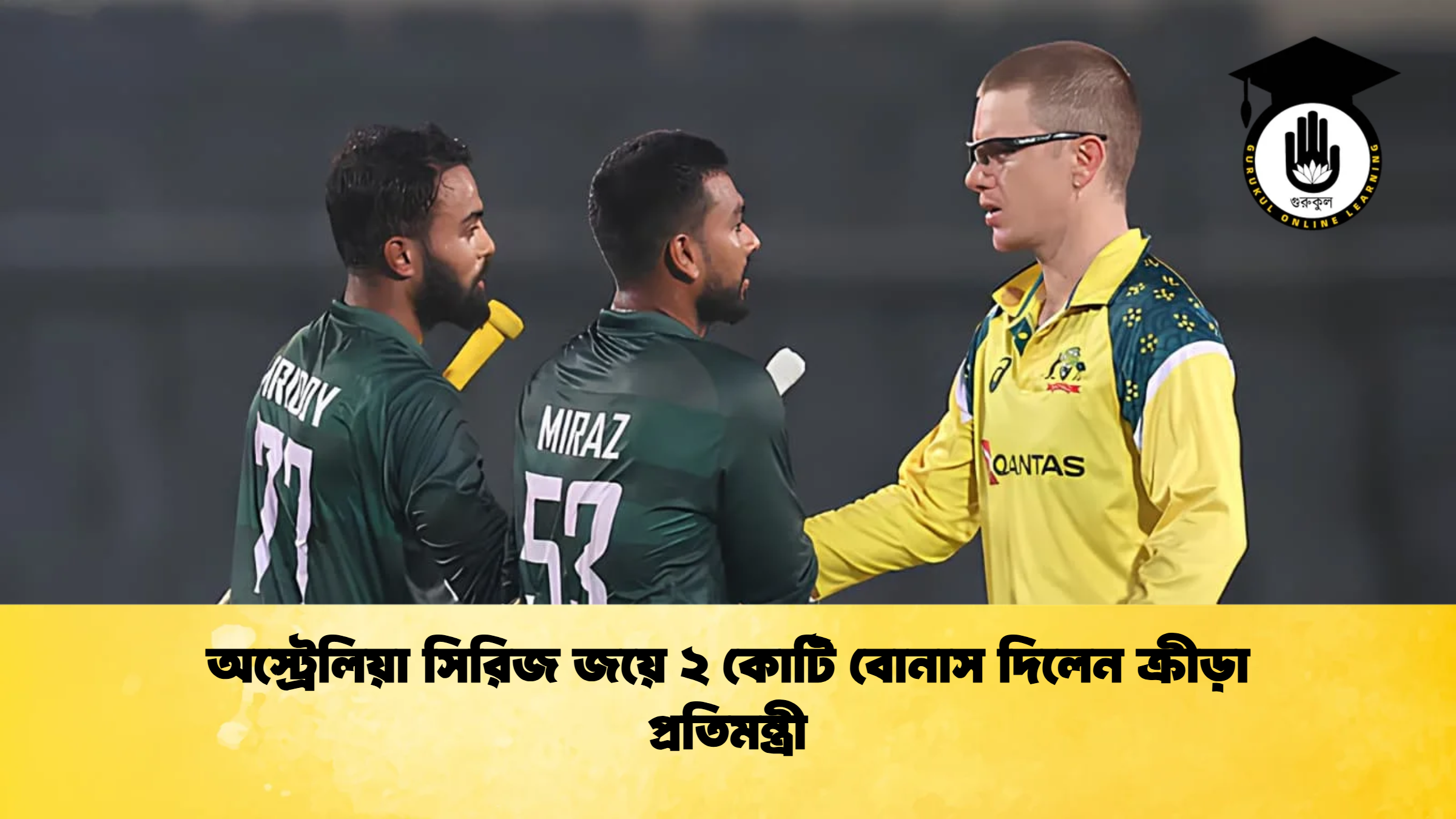 অস্ট্রেলিয়া সিরিজ জয়ে ২ কোটি বোনাস দিলেন ক্রীড়া প্রতিমন্ত্রী ক্রিকেট গুরুকুল, GOLN
