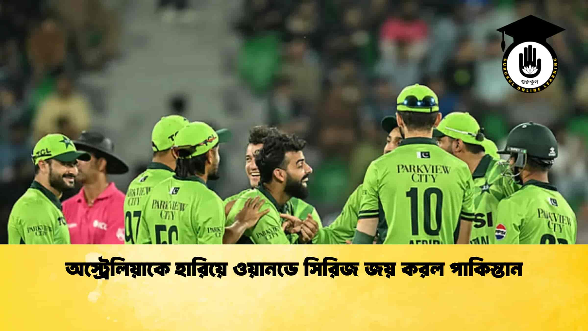 অস্ট্রেলিয়াকে হারিয়ে ওয়ানডে সিরিজ জয় করল পাকিস্তান