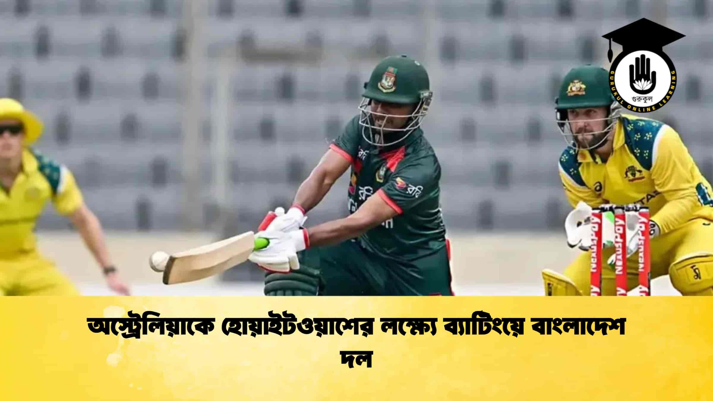 অস্ট্রেলিয়াকে হোয়াইটওয়াশের লক্ষ্যে ব্যাটিংয়ে বাংলাদেশ দল