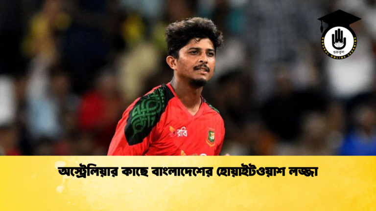 অস্ট্রেলিয়ার কাছে বাংলাদেশের হোয়াইটওয়াশ লজ্জা ক্রিকেট গুরুকুল, GOLN