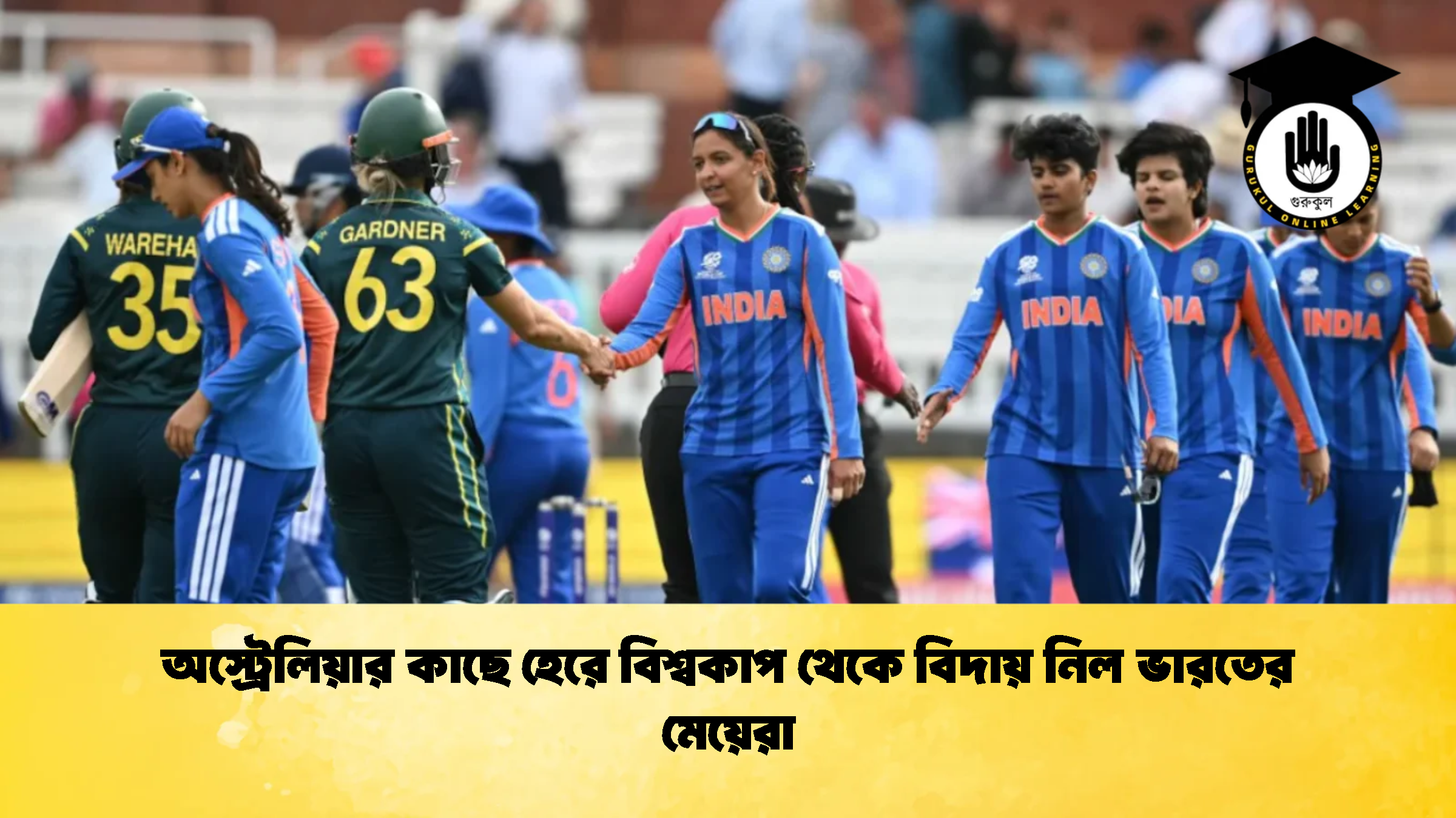 অস্ট্রেলিয়ার কাছে হেরে বিশ্বকাপ থেকে বিদায় নিল ভারতের মেয়েরা 1 ক্রিকেট গুরুকুল, GOLN