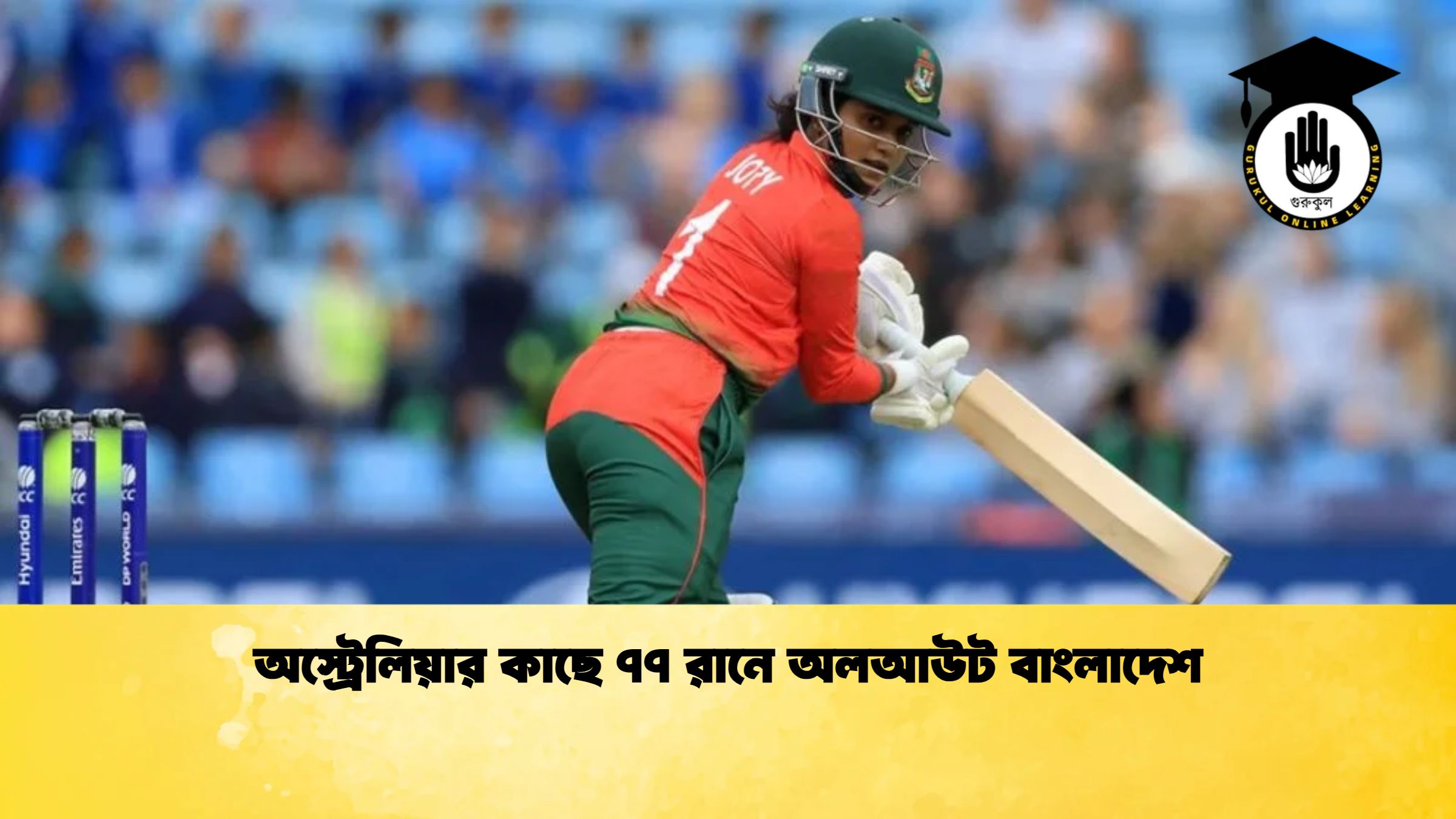 অস্ট্রেলিয়ার কাছে ৭৭ রানে অলআউট বাংলাদেশ ক্রিকেট গুরুকুল, GOLN