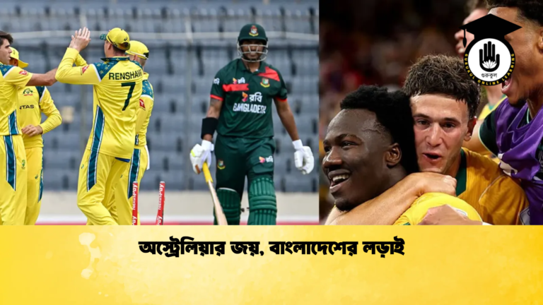 অস্ট্রেলিয়ার জয় বাংলাদেশের লড়াই ক্রিকেট গুরুকুল, GOLN