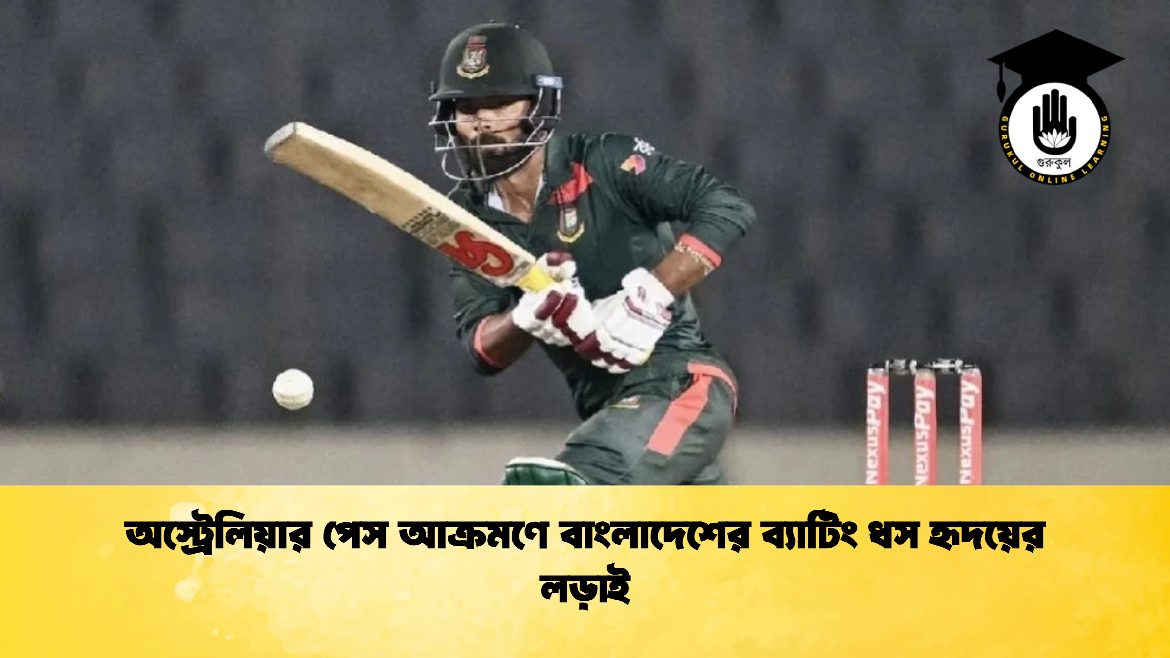 অস্ট্রেলিয়ার পেস আক্রমণে বাংলাদেশের ব্যাটিং ধস হৃদয়ের লড়াই ক্রিকেট গুরুকুল, GOLN