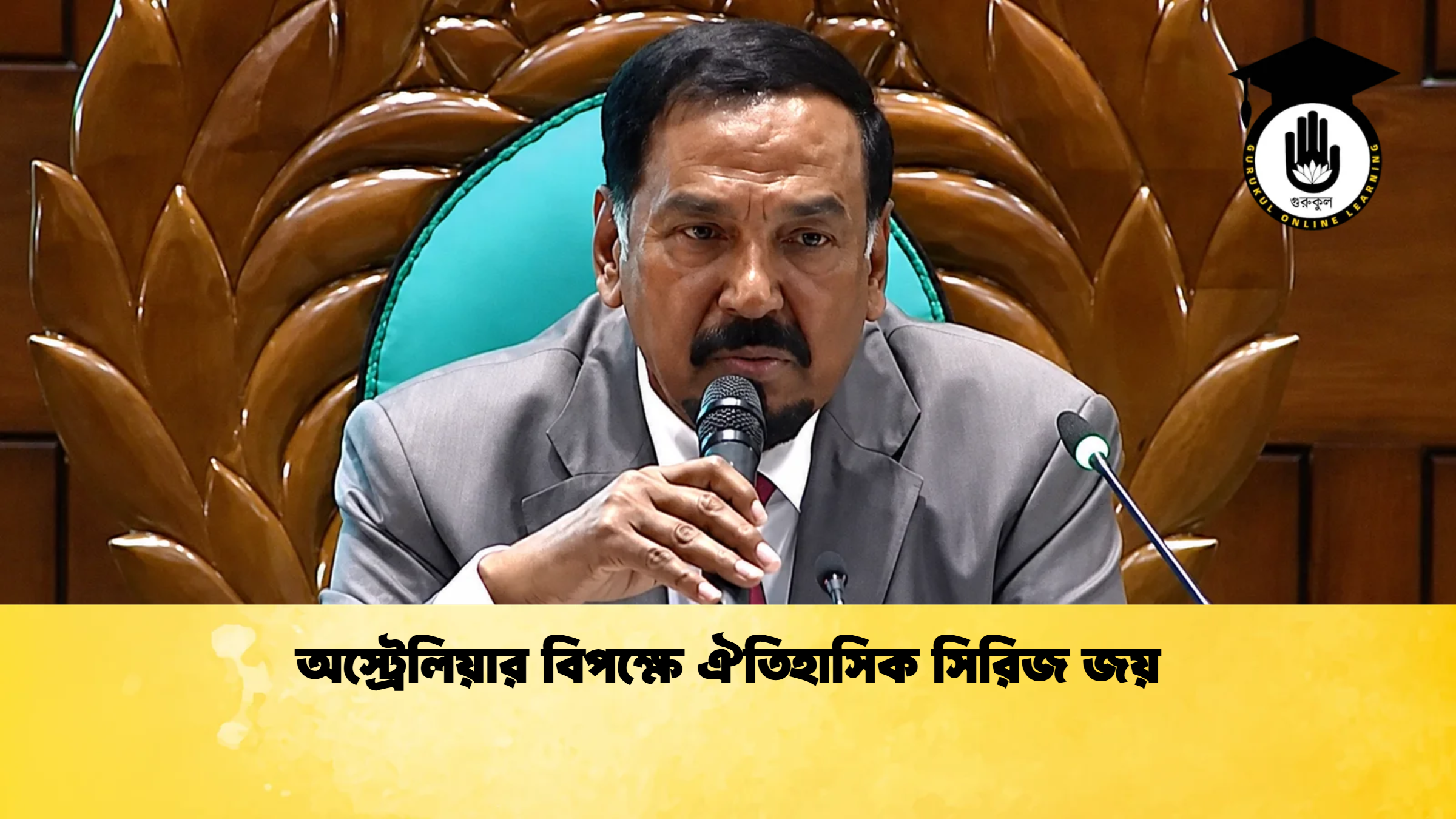 অস্ট্রেলিয়ার বিপক্ষে ঐতিহাসিক সিরিজ জয় 1 ক্রিকেট গুরুকুল, GOLN