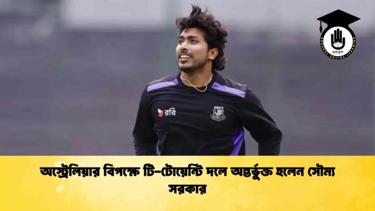 অস্ট্রেলিয়ার বিপক্ষে টি-টোয়েন্টি দলে অন্তর্ভুক্ত হলেন সৌম্য সরকার