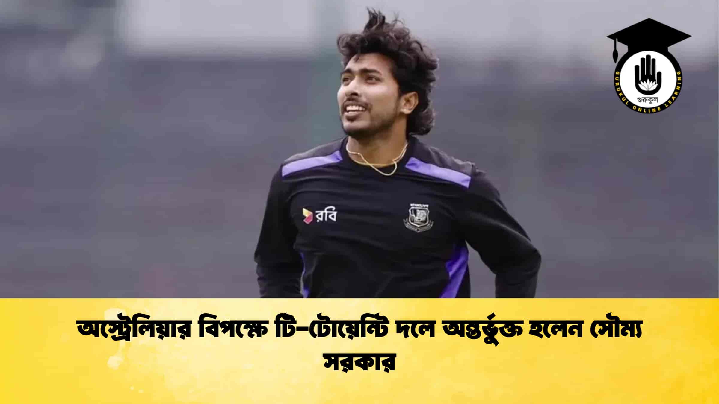 অস্ট্রেলিয়ার বিপক্ষে টি-টোয়েন্টি দলে অন্তর্ভুক্ত হলেন সৌম্য সরকার