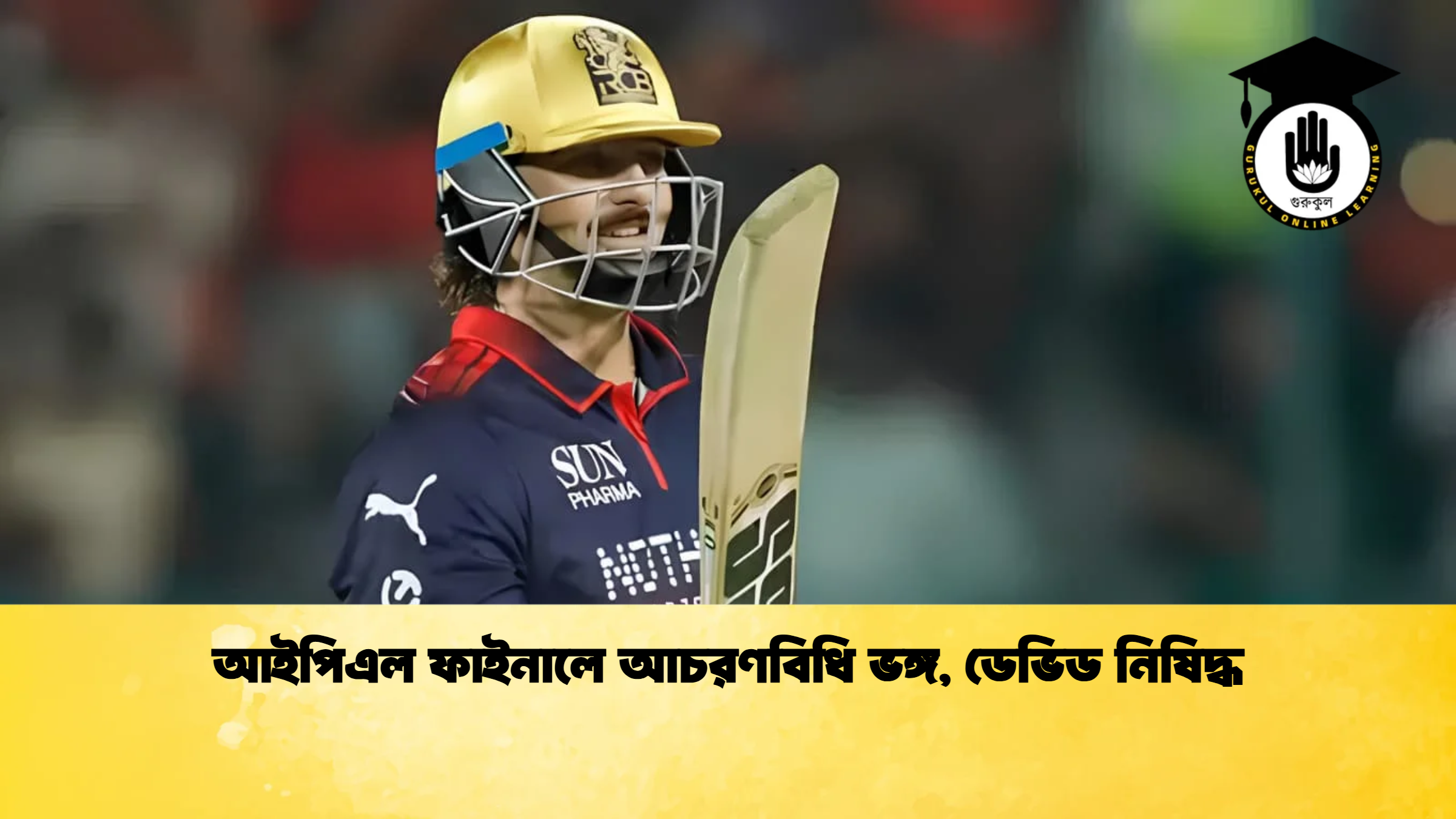 আইপিএল ফাইনালে আচরণবিধি ভঙ্গ ডেভিড নিষিদ্ধ ক্রিকেট গুরুকুল, GOLN