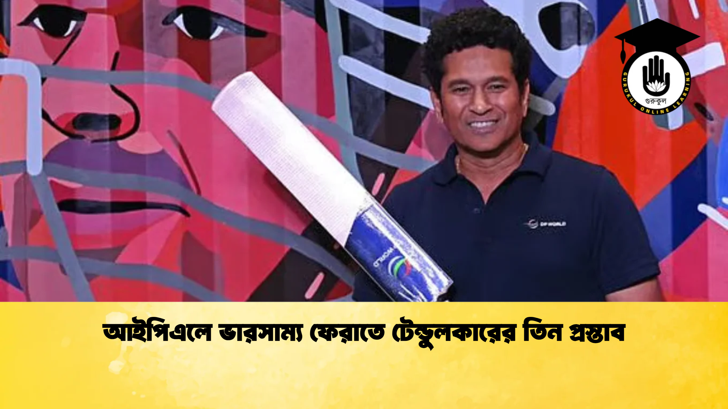 আইপিএলে ভারসাম্য ফেরাতে টেন্ডুলকারের তিন প্রস্তাব ক্রিকেট গুরুকুল, GOLN