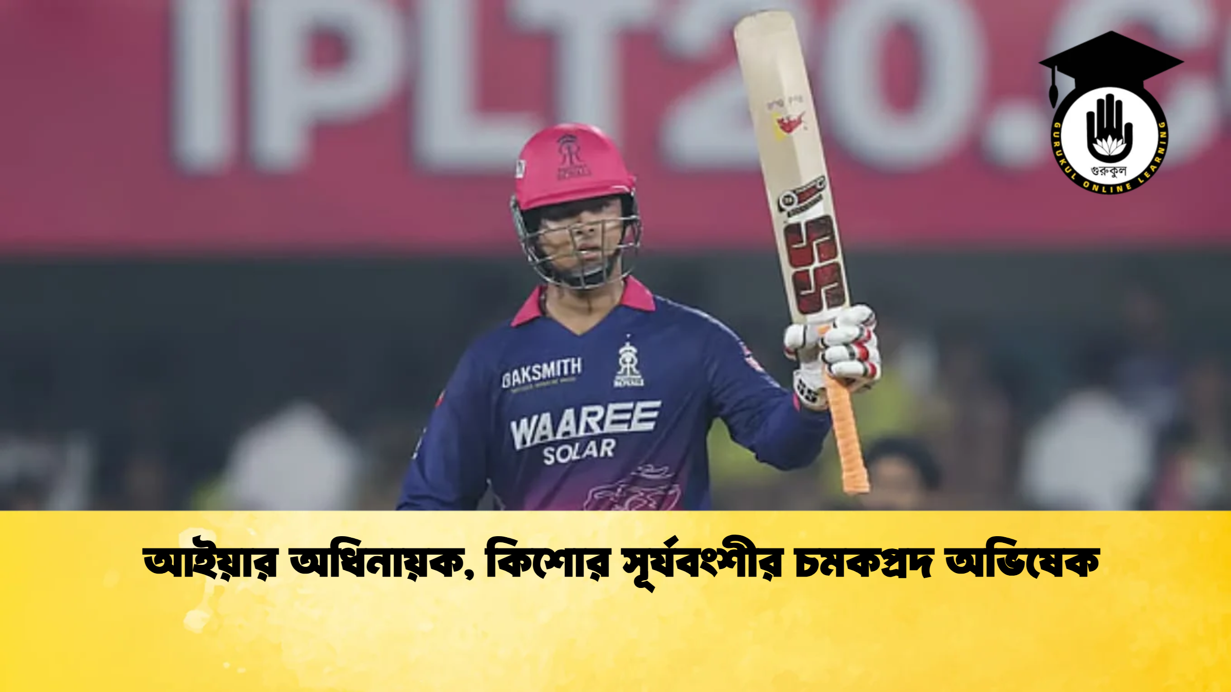 আইয়ার অধিনায়ক কিশোর সূর্যবংশীর চমকপ্রদ অভিষেক ক্রিকেট গুরুকুল, GOLN