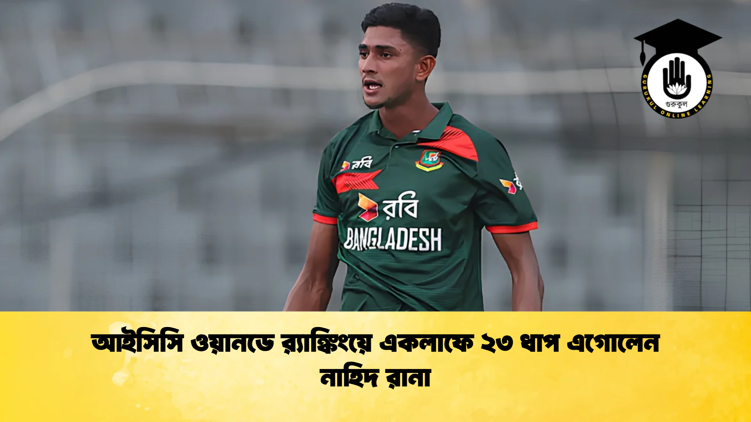 আইসিসি ওয়ানডে রx200d্যাঙ্কিংয়ে একলাফে ২৩ ধাপ এগোলেন নাহিদ রানা ক্রিকেট গুরুকুল, GOLN