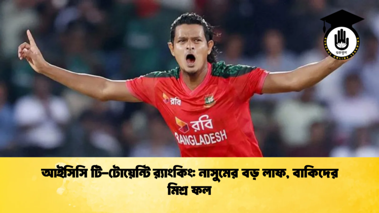 আইসিসি টি টোয়েন্টি রx200d্যাংকিং নাসুমের বড় লাফ বাকিদের মিশ্র ফল ক্রিকেট গুরুকুল, GOLN