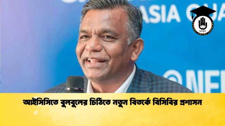 আইসিসিতে বুলবুলের চিঠিতে নতুন বিতর্কে বিসিবির প্রশাসন 2 ক্রিকেট গুরুকুল, GOLN