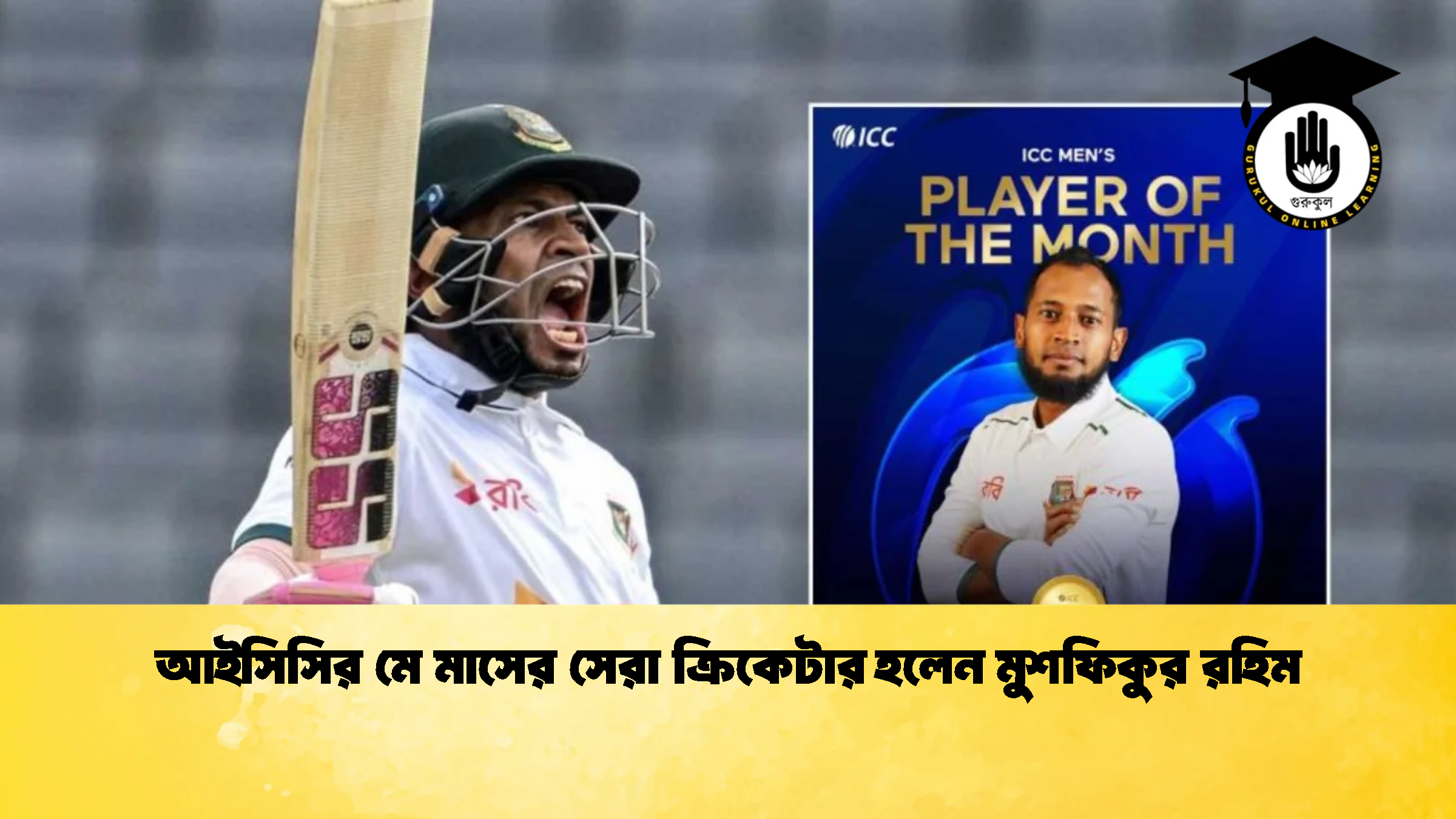 আইসিসির মে মাসের সেরা ক্রিকেটার হলেন মুশফিকুর রহিম 2 ক্রিকেট গুরুকুল, GOLN