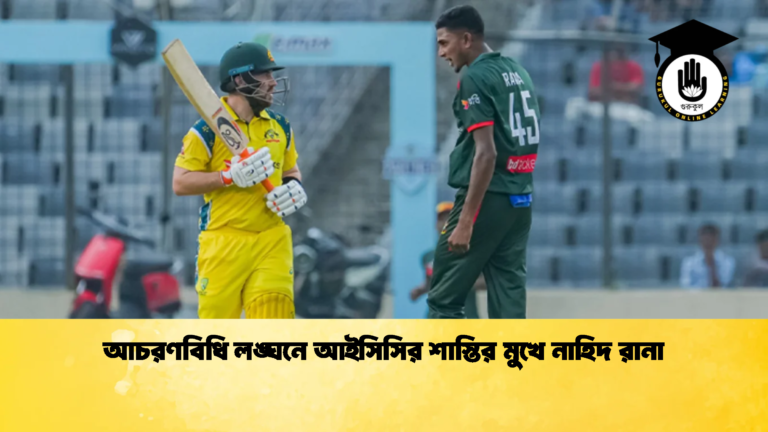 আচরণবিধি লঙ্ঘনে আইসিসির শাস্তির মুখে নাহিদ রানা 1 ক্রিকেট গুরুকুল, GOLN