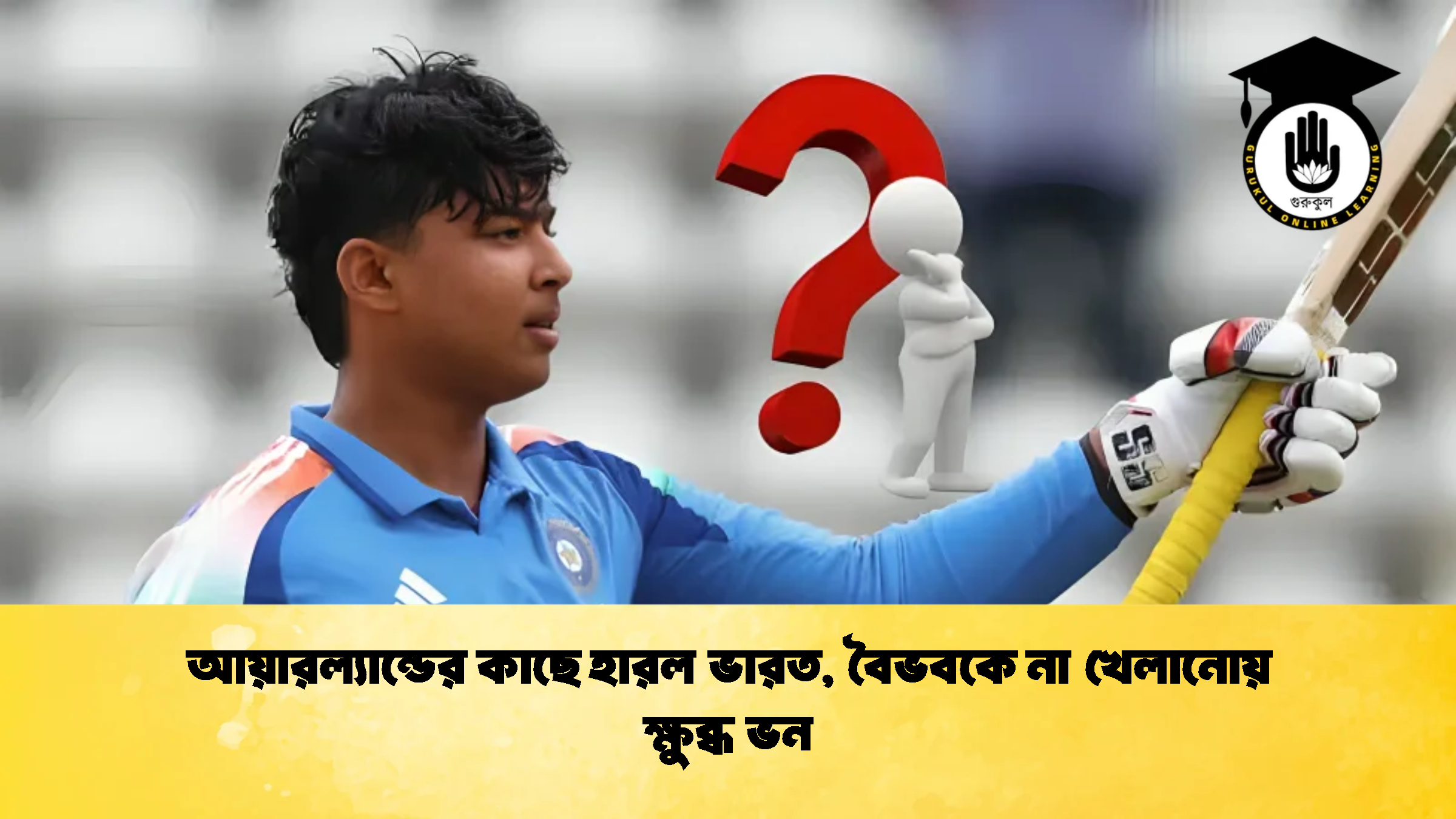 আয়ারল্যান্ডের কাছে হারল ভারত বৈভবকে না খেলানোয় ক্ষুব্ধ ভন 1 ক্রিকেট গুরুকুল, GOLN