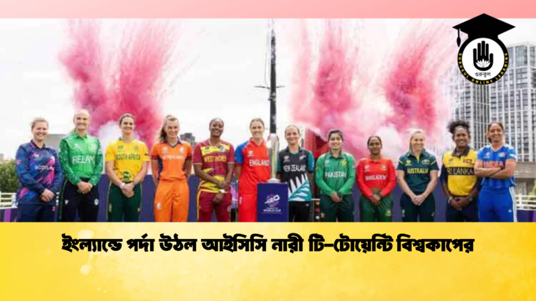 ইংল্যান্ডে পর্দা উঠল আইসিসি নারী টি টোয়েন্টি বিশ্বকাপের 1 ক্রিকেট গুরুকুল, GOLN