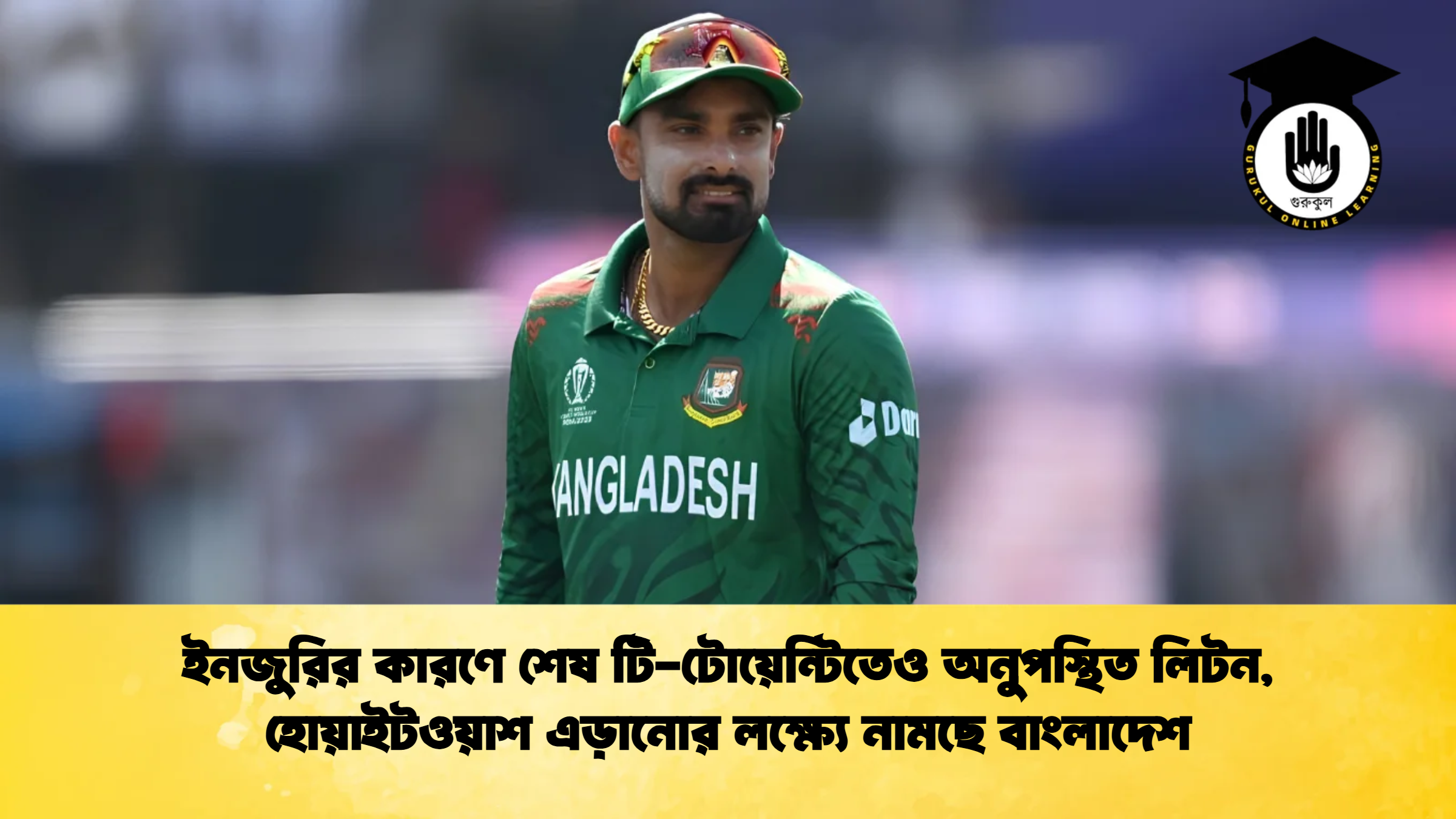 ইনজুরির কারণে শেষ টি টোয়েন্টিতেও অনুপস্থিত লিটন 1 ক্রিকেট গুরুকুল, GOLN